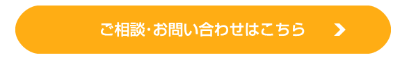 ご相談・お問い合わせはこちら