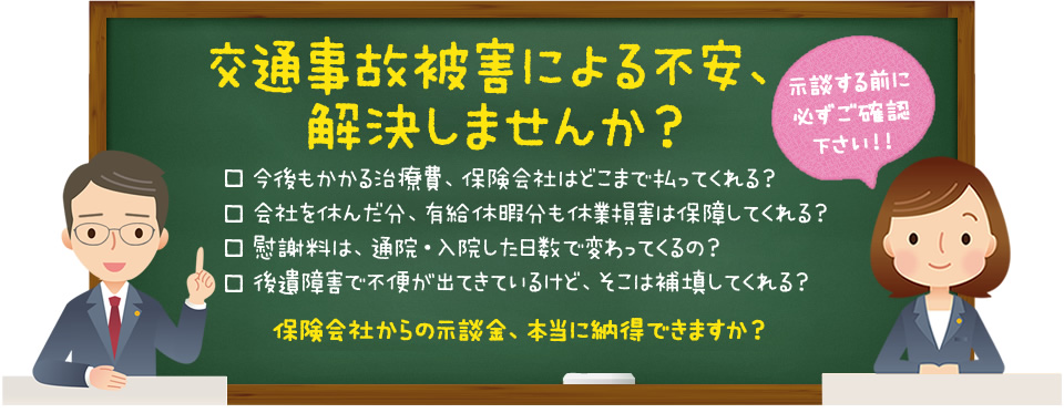 交通事故被害による不安、解決しませんか？保険会社からの示談金、本当に納得できますか？