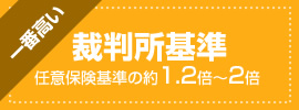 裁判所基準　任意保険基準の約1.2倍〜2倍